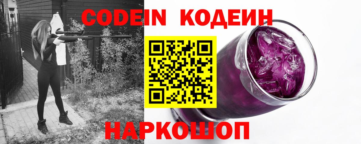 Кодеин Purple Drank Сальск